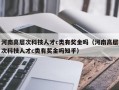河南高层次科技人才c类有奖金吗（河南高层次科技人才c类有奖金吗知乎）