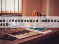 顺德卫生系统高层次科技人才（顺德高层次人才名单）