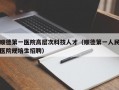 顺德第一医院高层次科技人才（顺德第一人民医院规培生招聘）