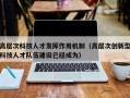 高层次科技人才发挥作用机制（高层次创新型科技人才队伍建设已经成为）