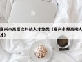 嘉兴市高层次科技人才分类（嘉兴市级高端人才）