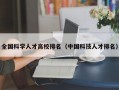 全国科学人才高校排名（中国科技人才排名）