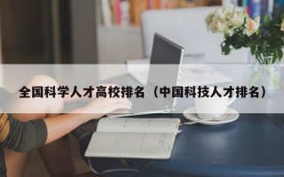 全国科学人才高校排名（中国科技人才排名）