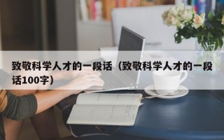 致敬科学人才的一段话（致敬科学人才的一段话100字）