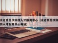 太仓高层次科技人才服务中心（太仓高层次科技人才服务中心电话）