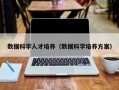 数据科学人才培养（数据科学培养方案）
