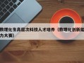 数理化生高层次科技人才培养（数理化创新能力大赛）