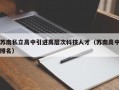 苏南私立高中引进高层次科技人才（苏南高中排名）