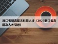 浙江省招高层次科技人才（2020浙江省高层次人才引进）
