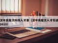 汉中高层次科技人才辜（汉中高层次人才引进2019）