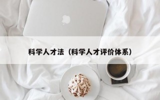 科学人才法（科学人才评价体系）