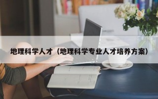 地理科学人才（地理科学专业人才培养方案）
