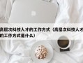 高层次科技人才的工作方式（高层次科技人才的工作方式是什么）