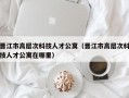 晋江市高层次科技人才公寓（晋江市高层次科技人才公寓在哪里）