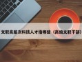 文职高层次科技人才指哪些（高级文职干部）