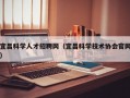 宜昌科学人才招聘网（宜昌科学技术协会官网）