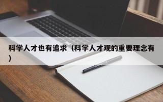 科学人才也有追求（科学人才观的重要理念有）