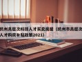 杭州高层次科技人才买卖房屋（杭州市高层次人才购房补贴政策2021）