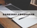 包含高层次科技人才草坪音乐会的词条