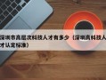 深圳市高层次科技人才有多少（深圳高科技人才认定标准）