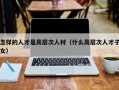 怎样的人才是高层次人材（什么高层次人才子女）