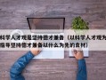 科学人才观是坚持德才兼备（以科学人才观为指导坚持德才兼备以什么为先的食材）