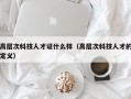 高层次科技人才证什么样（高层次科技人才的定义）