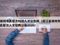 湖州市高层次科技人才公告网（浙江省湖州市高层次人才招聘公告2020）