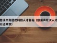 慈溪市高层次科技人才补贴（慈溪高层次人才引进政策）