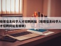 地理信息科学人才招聘网站（地理信息科学人才招聘网站有哪些）