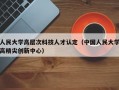 人民大学高层次科技人才认定（中国人民大学高精尖创新中心）