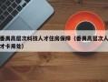 番禺高层次科技人才住房保障（番禺高层次人才卡用处）