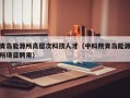 青岛能源所高层次科技人才（中科院青岛能源所项目聘用）