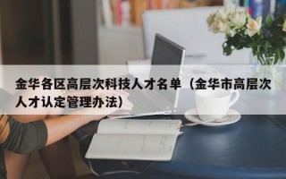 金华各区高层次科技人才名单（金华市高层次人才认定管理办法）