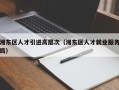 湘东区人才引进高层次（湘东区人才就业服务局）