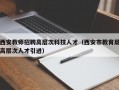 西安教师招聘高层次科技人才（西安市教育局高层次人才引进）