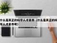 什么是真正的科学人才素养（什么是真正的科学人才素养呢）