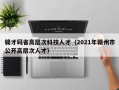 赣才码省高层次科技人才（2021年赣州市公开高层次人才）