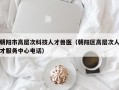 朝阳市高层次科技人才兽医（朝阳区高层次人才服务中心电话）