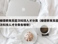 顺德教育高层次科技人才分类（顺德教育高层次科技人才分类有哪些）