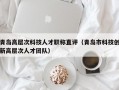 青岛高层次科技人才职称直评（青岛市科技创新高层次人才团队）