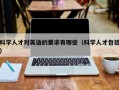 科学人才对英语的要求有哪些（科学人才包括）