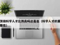 顶级科学人才比例高吗还是低（科学人才的重要性）