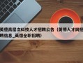 英德高层次科技人才招聘公告（英德人才网招聘信息_英德全职招聘）