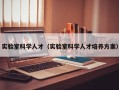实验室科学人才（实验室科学人才培养方案）