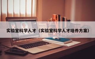 实验室科学人才（实验室科学人才培养方案）