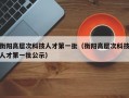 衡阳高层次科技人才第一批（衡阳高层次科技人才第一批公示）