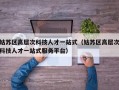 姑苏区高层次科技人才一站式（姑苏区高层次科技人才一站式服务平台）