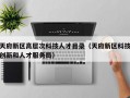 天府新区高层次科技人才目录（天府新区科技创新和人才服务局）