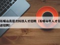 石嘴山高层次科技人才招聘（石嘴山市人才引进招聘）